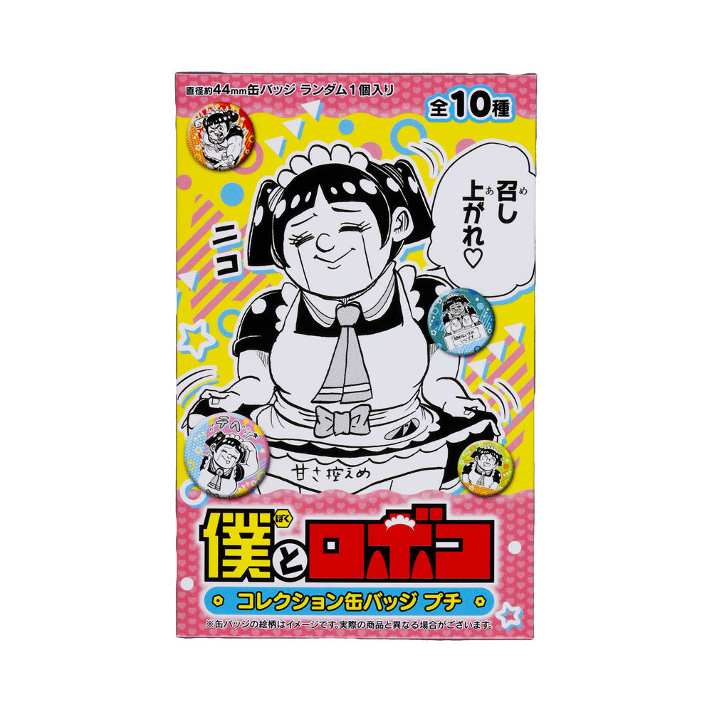『僕とロボコ』オンリーロボコ コレクション缶バッジ プチ (全10種/ランダム1種入り)