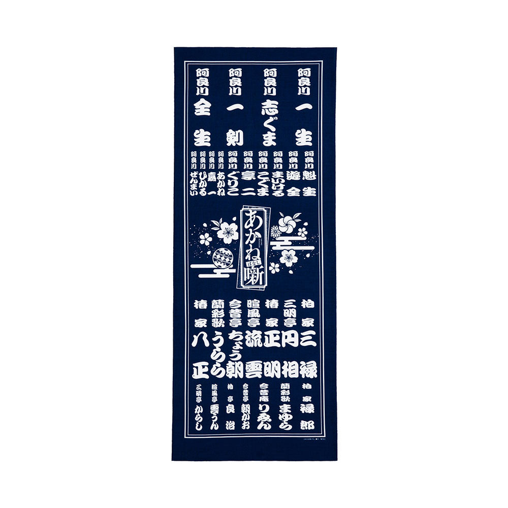 『あかね噺』てぬぐい