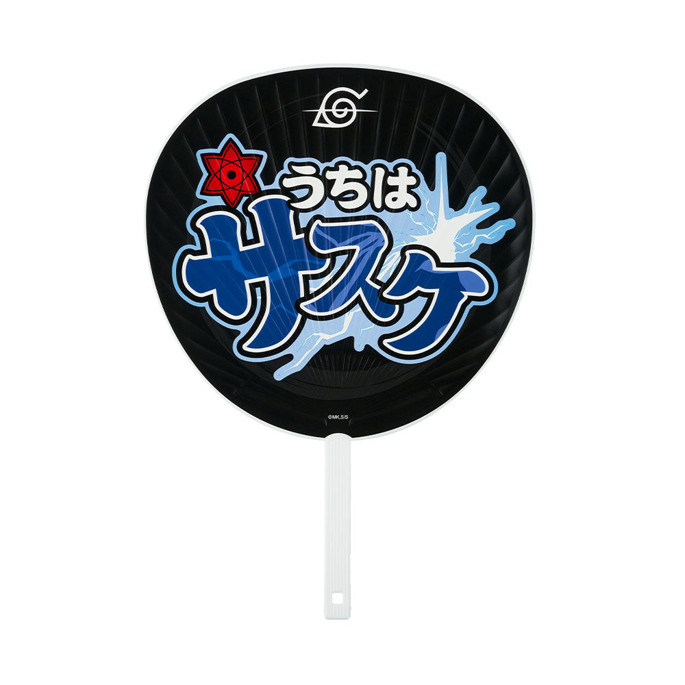 『NARUTO-ナルト-』こっそり応援…! 忍うちわ(変わり身ケース付き) うちはサスケ