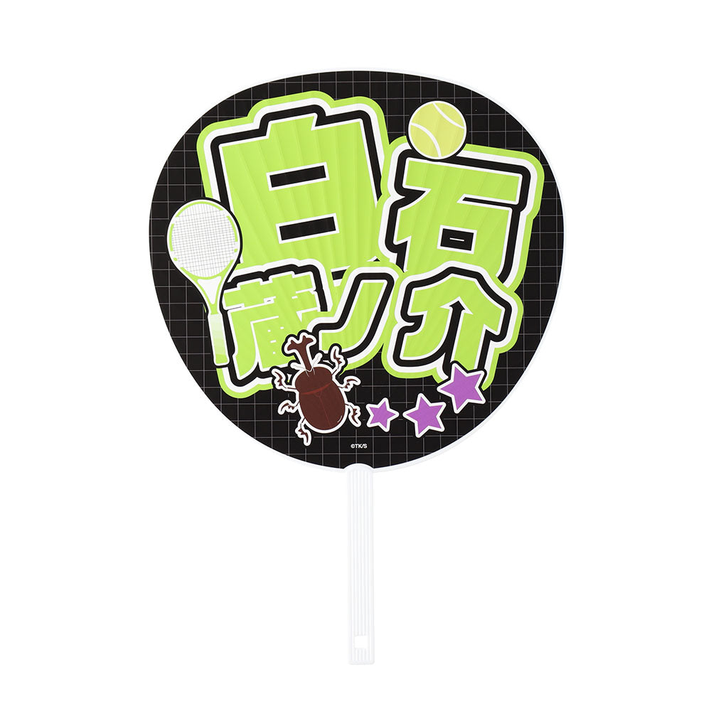 『新テニスの王子様』ジャンボうちわ 白石蔵ノ介