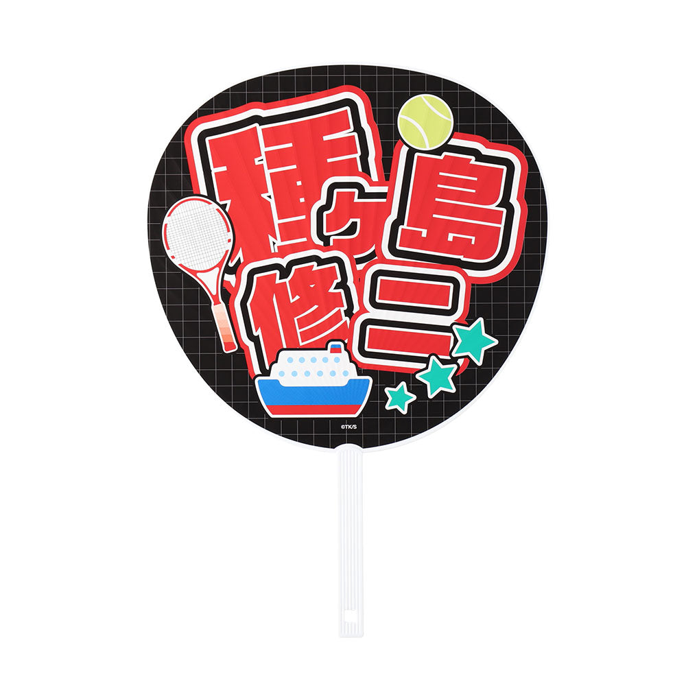 『新テニスの王子様』ジャンボうちわ 種ヶ島修二