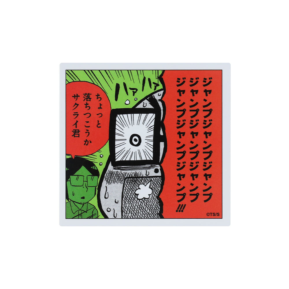 『すすめ!ジャンプへっぽこ探検隊!』コマステッカー ジャンプジャンプジャンプ!!!