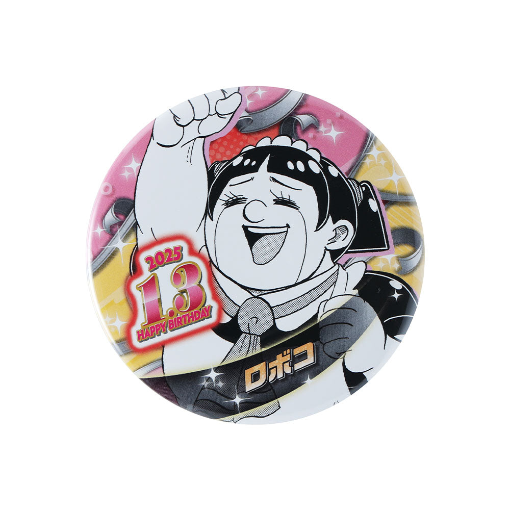 『僕とロボコ』バースデイ缶バッジ 平ロボコ