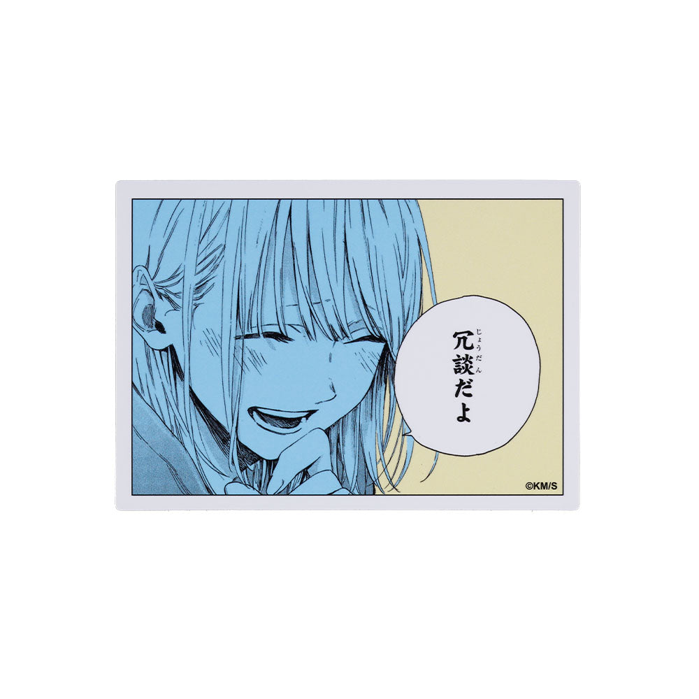 『アオのハコ』コマステッカー 冗談だよ