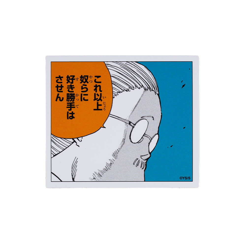 『SAKAMOTO DAYS』コマステッカー これ以上奴らに好き勝手はさせん