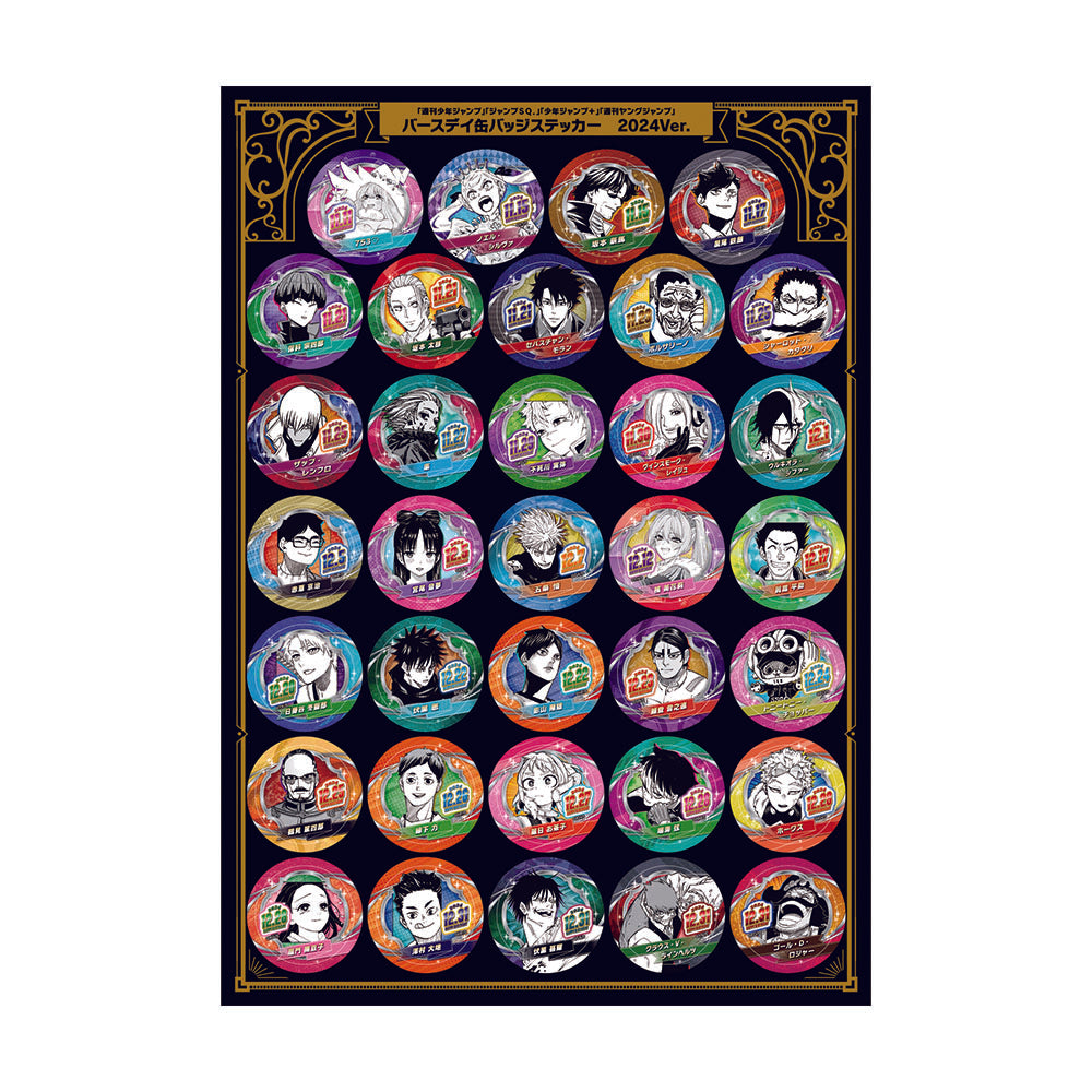 「週刊少年ジャンプ」「ジャンプSQ.」「少年ジャンプ+」「週刊ヤングジャンプ」バースデイ缶バッジステッカー 2024Ver. (272枚)