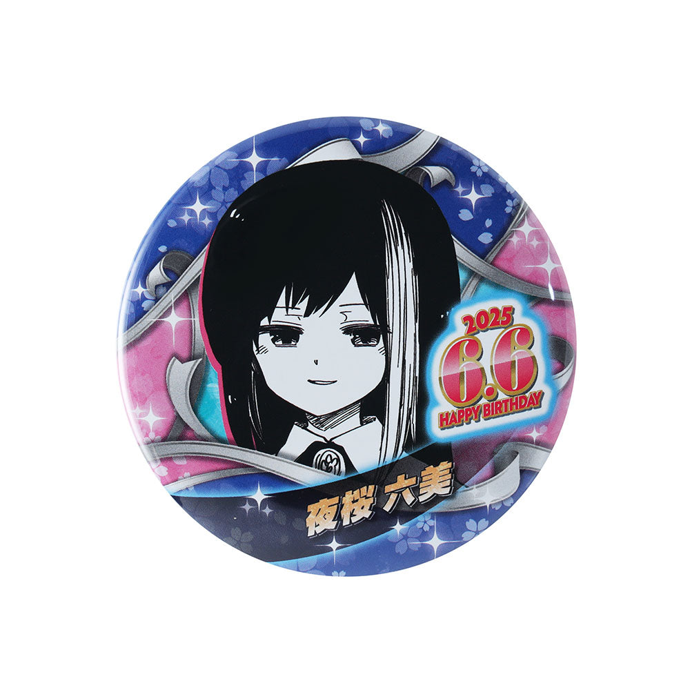 『夜桜さんちの大作戦』バースデイ缶バッジ 夜桜六美