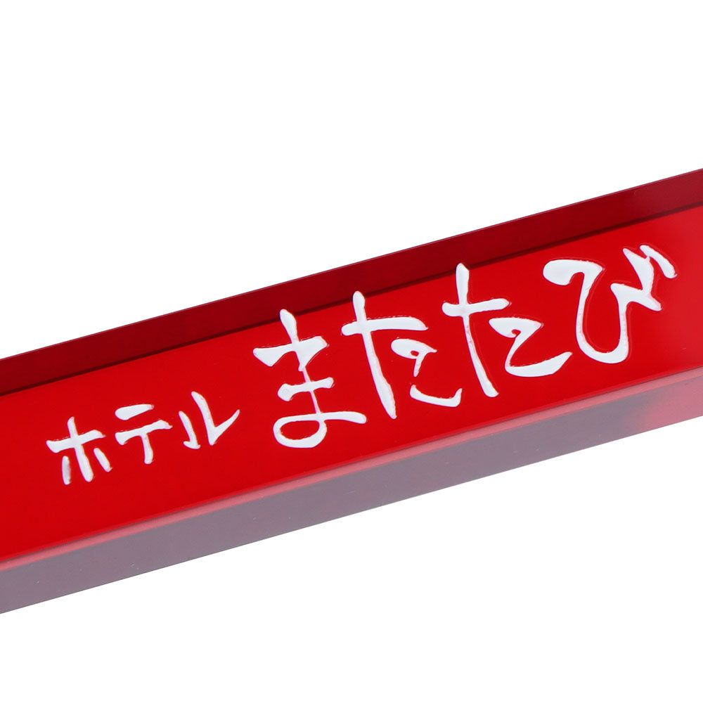 『ハイキュー!!』ゴミ捨て場の決戦前夜の宿泊所キーホルダー2個セット <ハイキュー!! FAN PARK>