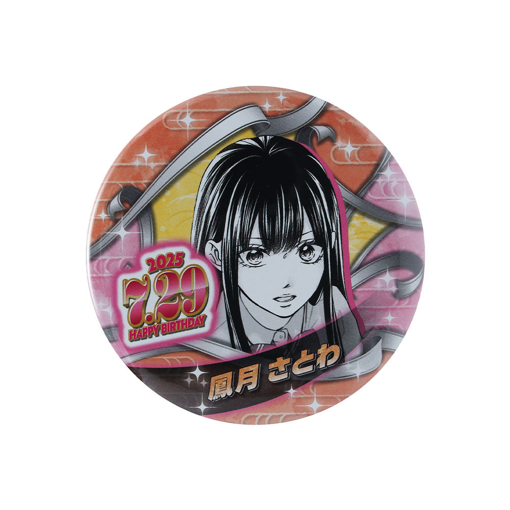 『この音とまれ!』バースデイ缶バッジ 鳳月さとわ