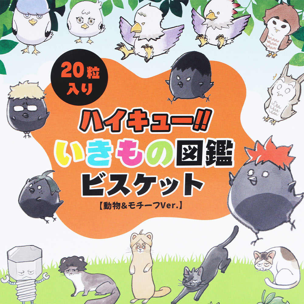 『ハイキュー!!』いきもの図鑑ビスケット 動物&モチーフVer. (アイシングビスケット20粒入り) <ハイキュー!! FAN PARK>