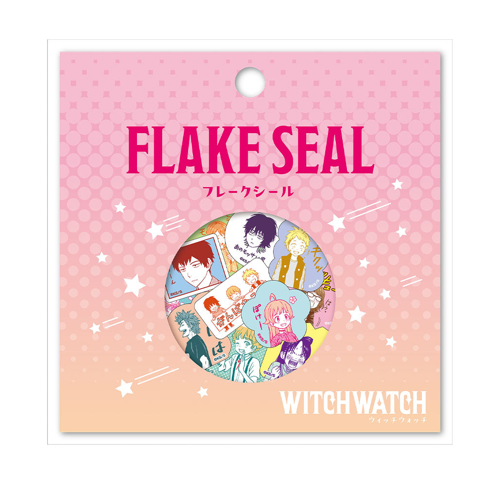 『ウィッチウォッチ』フレークシール