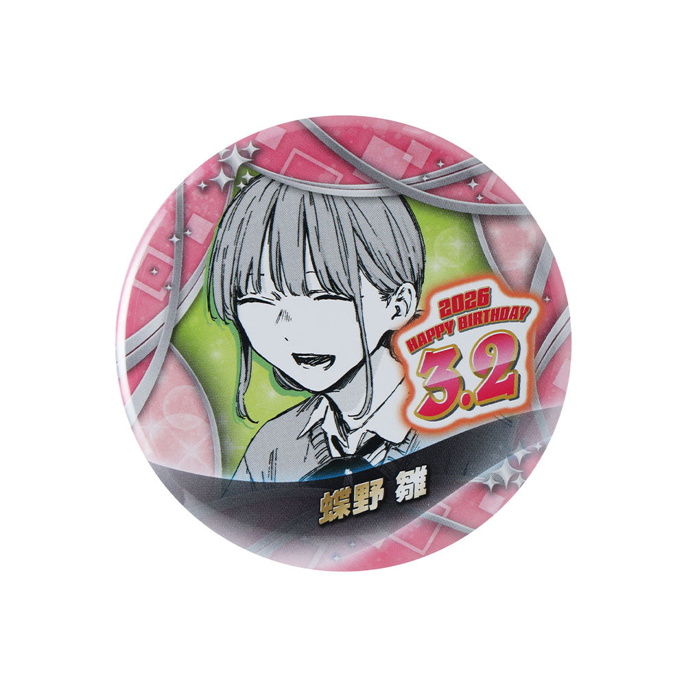 『アオのハコ』バースデイ缶バッジ 蝶野雛