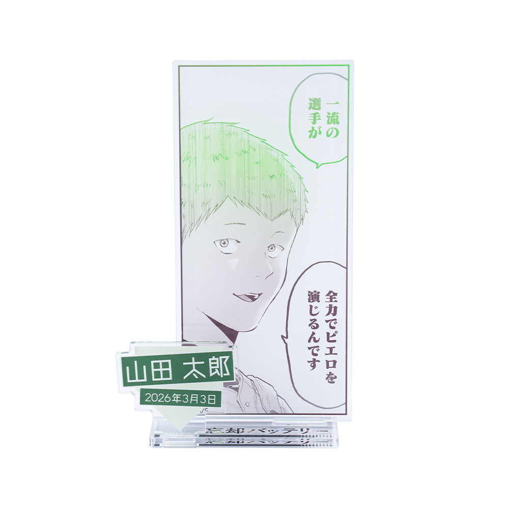 『忘却バッテリー』バースデイ名場面ジオラマフィギュア 山田太郎