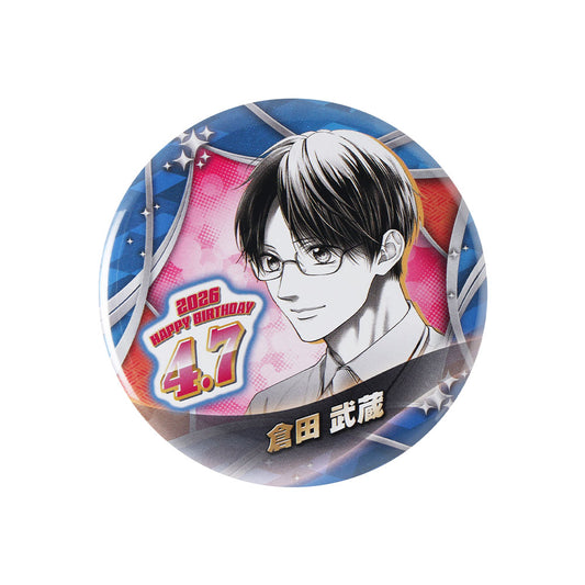 『この音とまれ!』バースデイ缶バッジ 倉田武蔵