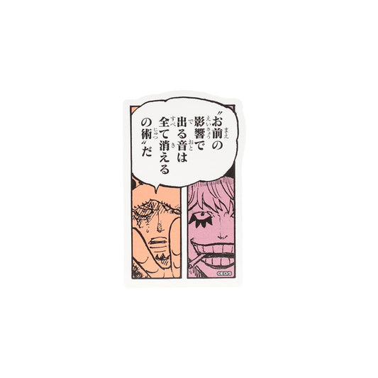 『ONE PIECE』コマステッカー　“お前の影響で出る音は全て消えるの術”だ