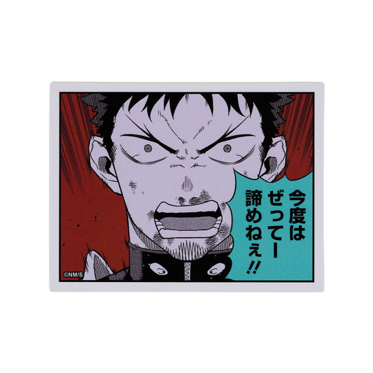 『怪獣８号』コマステッカー　今度はぜってー　諦めねぇ！！　＜怪獣８号展＞