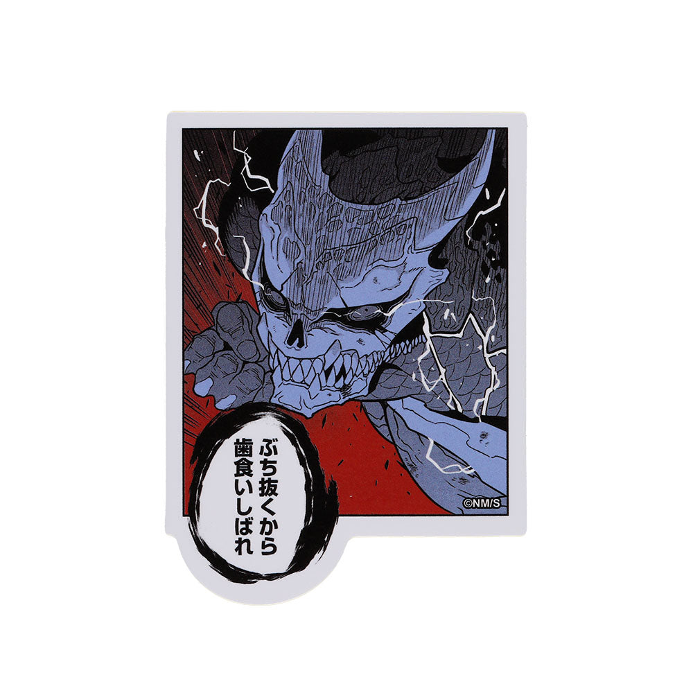 『怪獣８号』コマステッカー　ぶち抜くから　歯食いしばれ　＜怪獣８号展＞