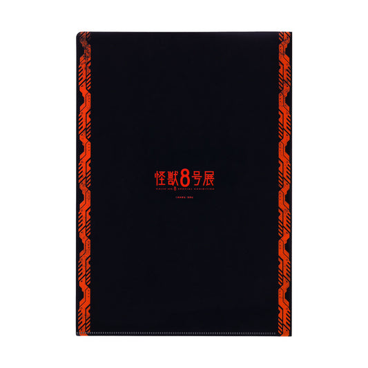 『怪獣８号』キービジュアルクリアファイル　＜怪獣８号展＞