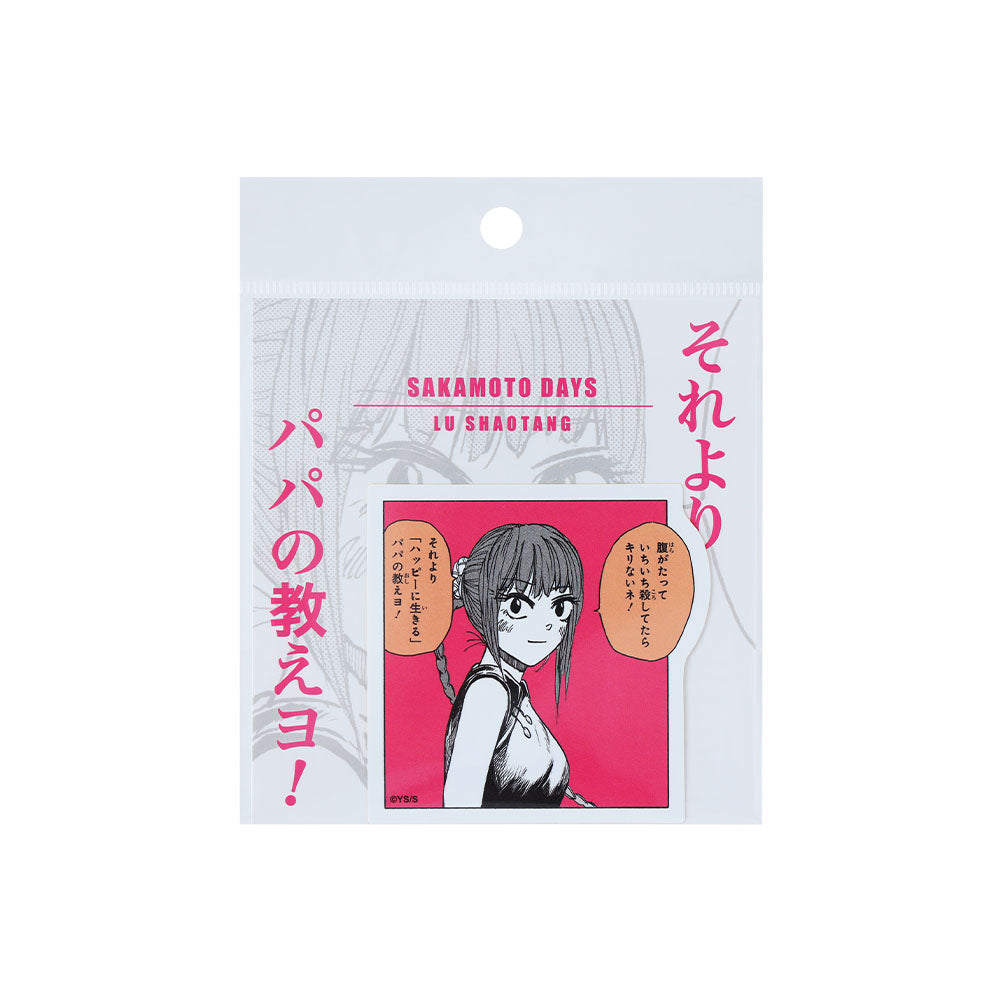 『SAKAMOTO DAYS』コマステッカー　それより「ハッピーに生きる」　パパの教えヨ！