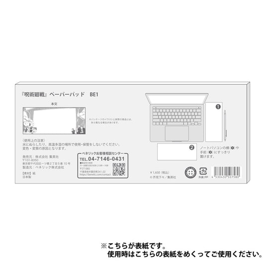 『呪術廻戦』ペーパーパッド