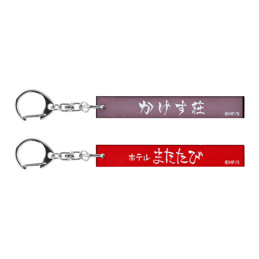 『ハイキュー!!』ゴミ捨て場の決戦前夜の宿泊所キーホルダー2個セット　＜ハイキュー!!　FAN PARK＞　