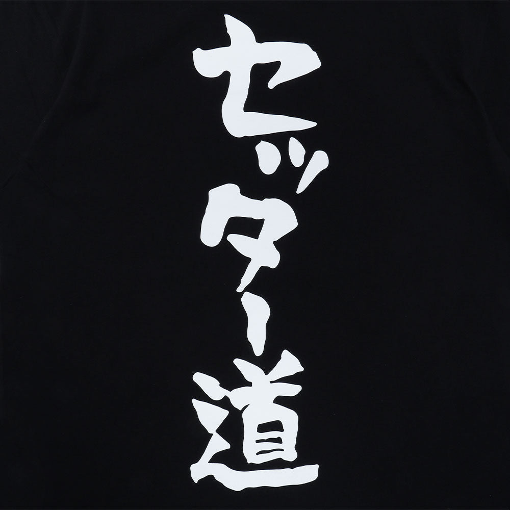 ハイキュー!!』影山飛雄の「セッター道」Tシャツ 影山飛雄サイズ