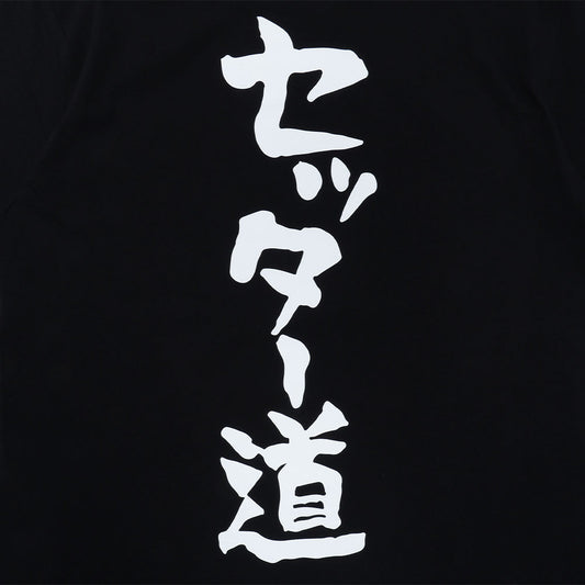 『ハイキュー!!』影山飛雄の「セッター道」Tシャツ　影山飛雄サイズ（Lサイズ相当）　アクリルバッジ1個付き　＜ハイキュー!!　FAN PARK＞