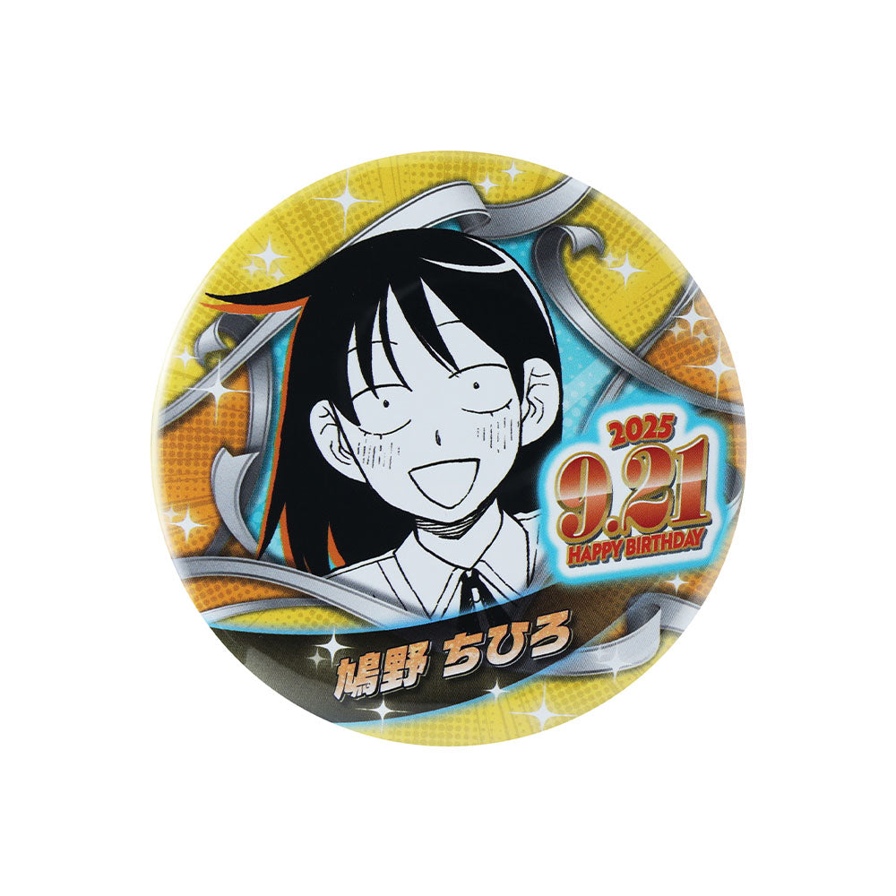 『ふつうの軽音部』バースデイ缶バッジ　鳩野ちひろ