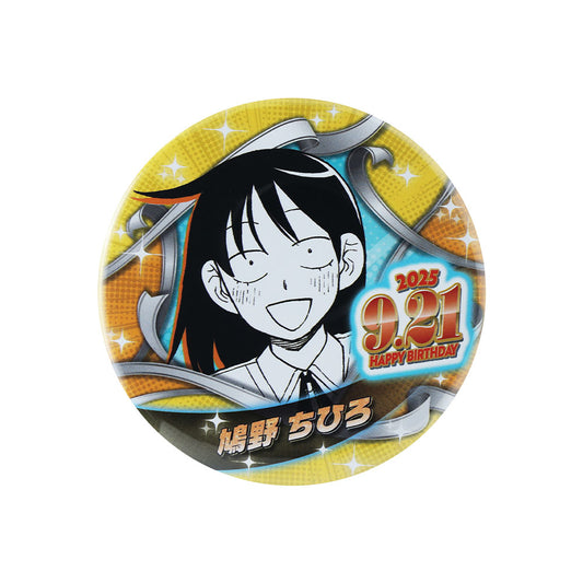 『ふつうの軽音部』バースデイ缶バッジ　鳩野ちひろ