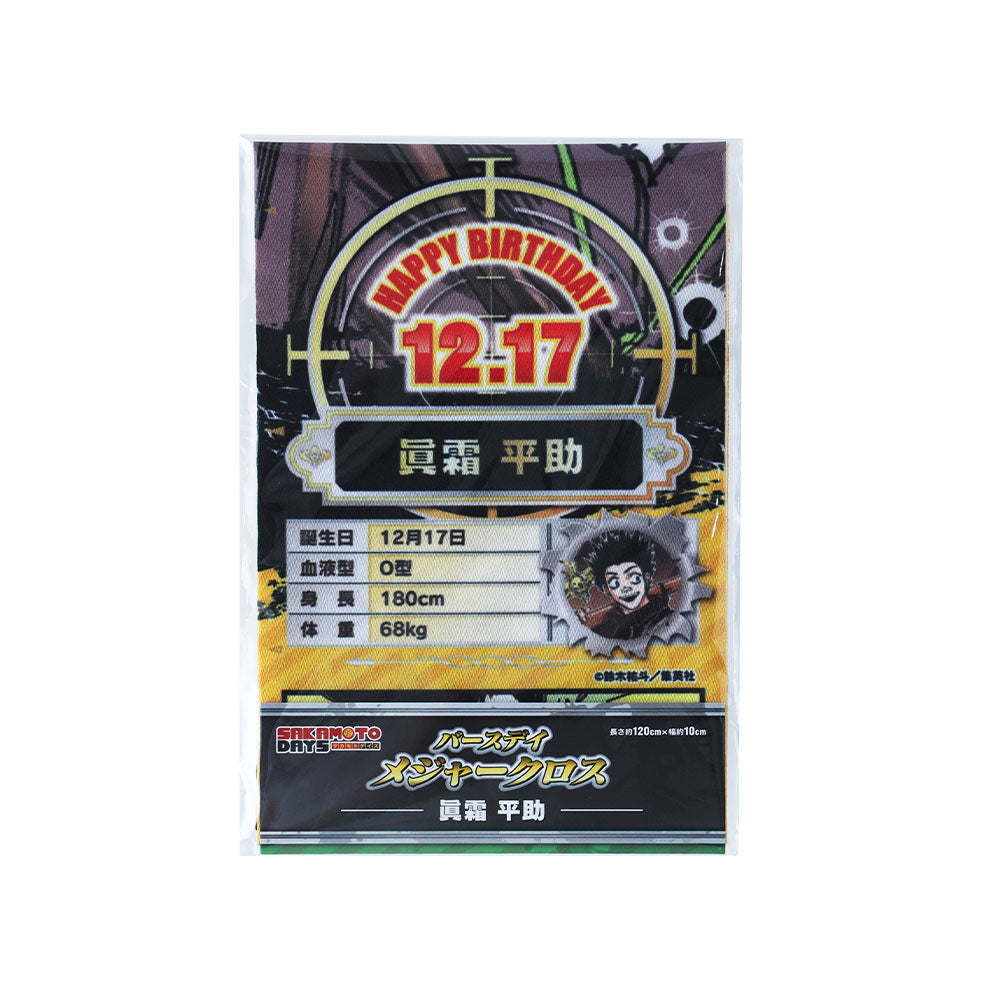 『SAKAMOTO DAYS』バースデイメジャークロス　眞霜平助