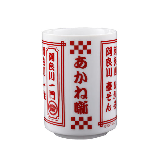 『あかね噺』湯呑み