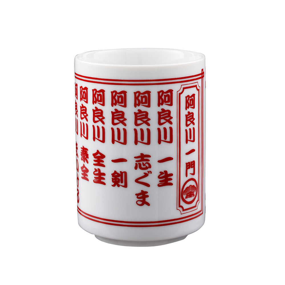 『あかね噺』湯呑み