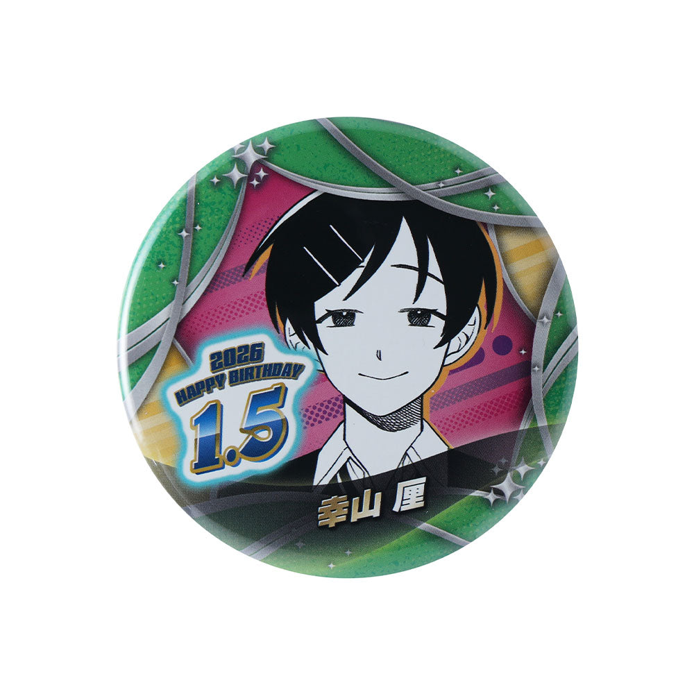 『ふつうの軽音部』バースデイ缶バッジ　幸山厘