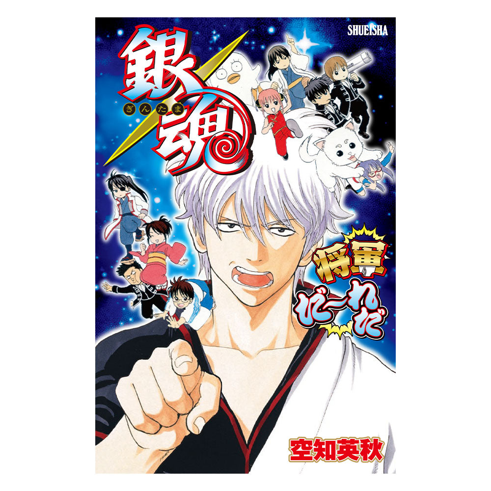 『銀魂 将軍だーれだ』