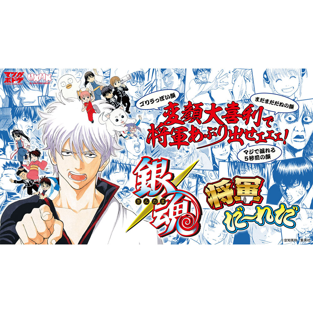 『銀魂 将軍だーれだ』